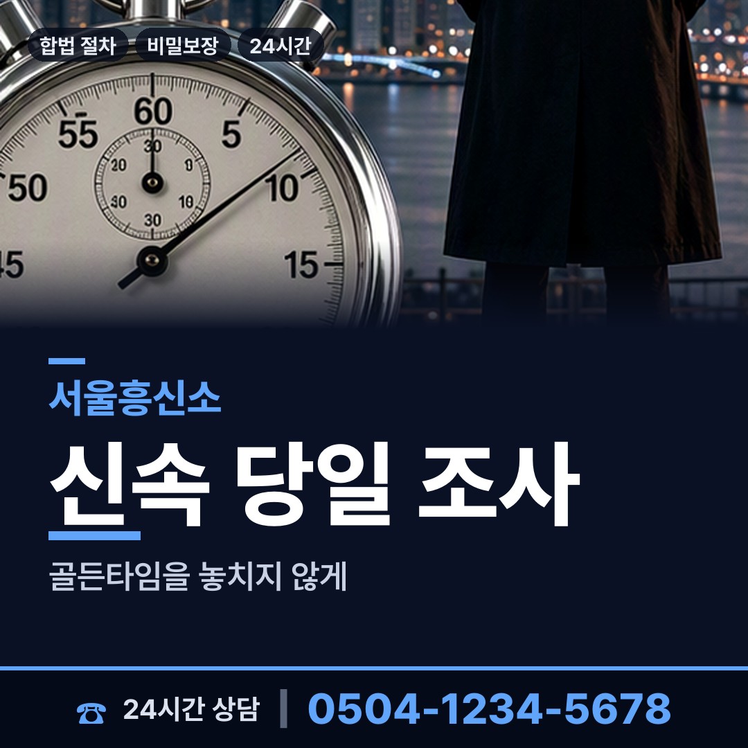 서울 반포본동 사이버흥신소 상담 안내