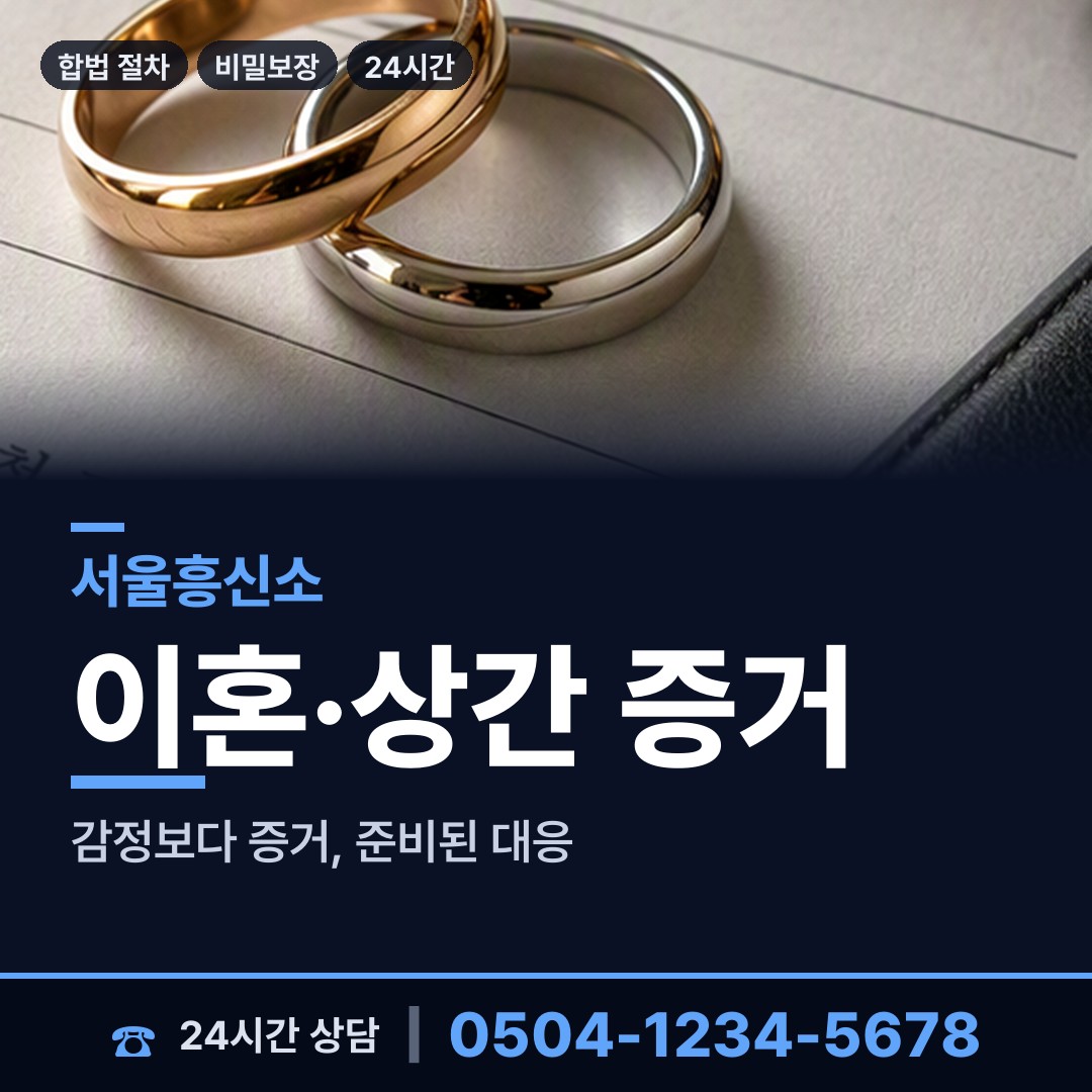 서울 반포본동 불륜증거 상담 안내